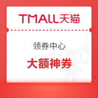 天猫领券中心，抢88VIP无门槛消费券~