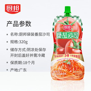 厨邦 番茄沙司320g浓郁番茄味酸甜可口意面披萨薯条沙拉锁鲜挤袋装 番茄沙司320g*4