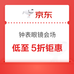 钟表眼镜会场 年中折扣季 心动购物季 又好又便宜❗️