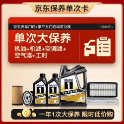美孚 黑金0W-30机油6L+机滤+空调滤+空气滤+工时大保养套装12个月有效