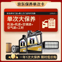 美孚 黑金5W-30机油5L+机滤+空调滤+空气滤+工时大保养套装12个月有效