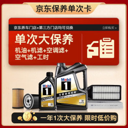 美孚 黑金5W-30机油5L+机滤+空调滤+空气滤+工时大保养套装12个月有效