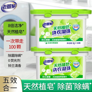 老管家 天然植皂洗衣凝珠 50颗/盒 50颗*2盒
