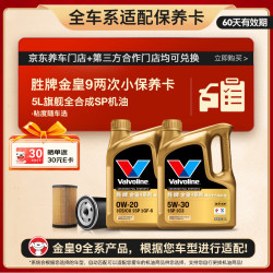 Valvoline 金皇9 全合成机油 小保养两次卡 5L机油+机滤+工时 12个月有效期