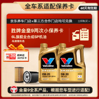 Valvoline 金皇9 全合成机油 小保养两次卡 6L机油+机滤+工时 12个月有效期