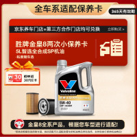 Valvoline 金皇8 全合成机油 小保养两次卡 5L机油+机滤+工时 12个月有效期