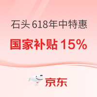 石头618年中特惠,扫地机器人大放价!