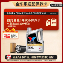 Valvoline 金皇8 全合成机油 小保养两次卡 6L机油+机滤+工时 12个月有效期