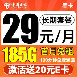 中国电信 星卡 29元/月（185G不限速+首月免租+100分钟通话）激活送20E卡