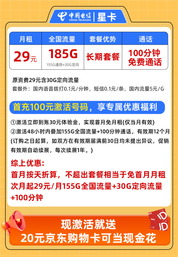 中国电信 星卡 29元/月(185G不限速+首月免租+100分钟通话)激活送20E卡