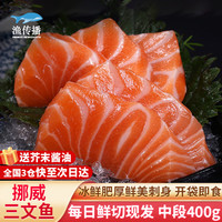 皇港世家 渔传播冰鲜挪威三文鱼400g中段切片刺身即食大西洋鲑