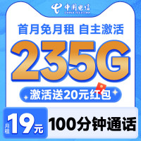 中国电信 元夕卡 半年19元月租(自主激活+235G全国流量+100分钟通话+首月免费用)可随时销户退话费~