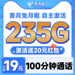 中国电信 元夕卡 半年19元月租（自主激活+235G全国流量+100分钟通话+首月免费用）可随时销户退话费~