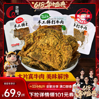 老厨 摔打牛肉干五香辣沙嗲宿舍办公室零食好吃散称