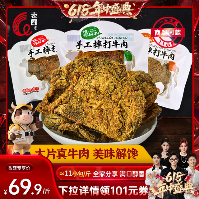 老厨 摔打牛肉干五香辣沙嗲宿舍办公室零食好吃散称