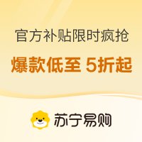 促销活动：苏宁易购 618百补提前抢 爆款低至5折起