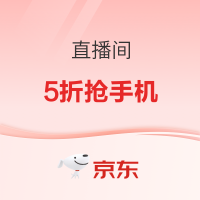 促销活动：京东直播间，5折抢手机！