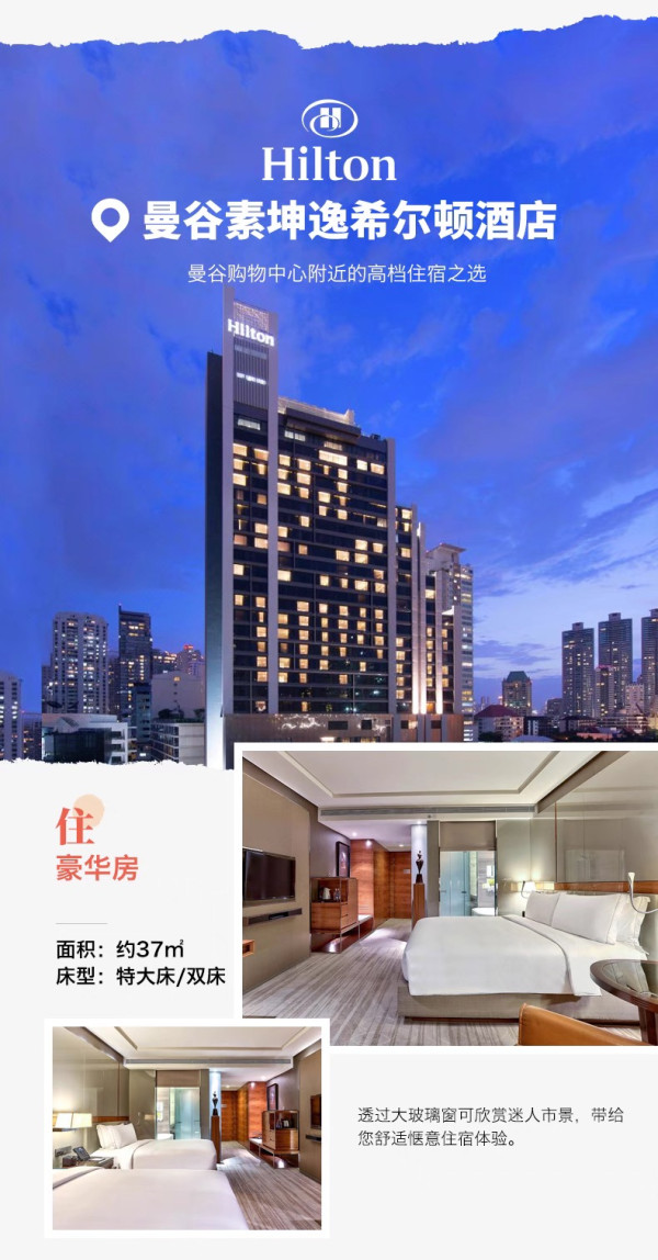 端午和暑假可用,不加价!希尔顿酒店集团曼谷9店2晚含双早通兑