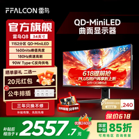 雷鸟 Q8特别版 34英寸 180Hz准4K带鱼屏显示器 Type-C 90W QD-MiniLED游戏办公电竞曲面屏 政府国家补贴 雷鸟Q8特别版/34英寸曲面/准4K180Hz