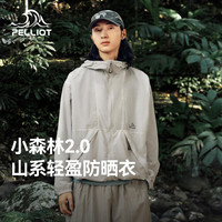 伯希和 【小森林2.0】山系防晒衣女户外皮肤衣男专业防晒服 【男女同款】米咖色 | 轻薄透气 XL