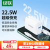 绿联 手机充电器 USB-A 22.5W 白色+1m数据线 线充套装