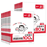 2026一本阅读训练100篇小学语文阅读理解专项训练书小学阅读真题80篇小升初阅读理解人教版阅读答题方法100问
