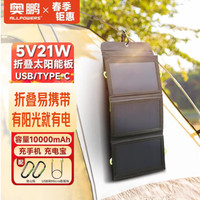 数码 AP 奥鹏 太阳能充电宝10000mAh