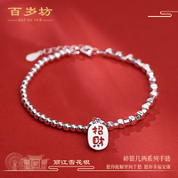 百岁坊 闺蜜礼物S925银手链 女款