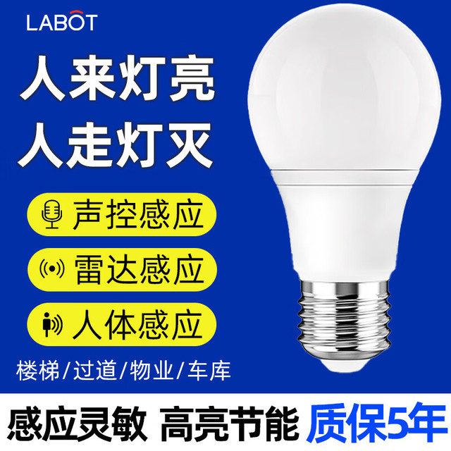 拉伯塔 LABOT LED自动感应灯 3W 只装 白光65000K-E27螺口