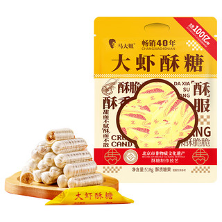 马大姐糖果 零食 大虾酥约75颗老北京特产喜糖花生酥心糖