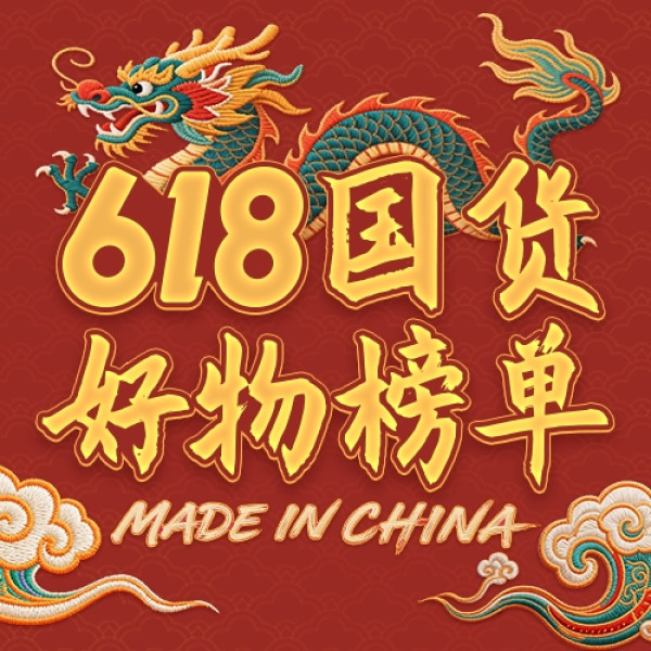 了不起的国货!618国货之光家电清单