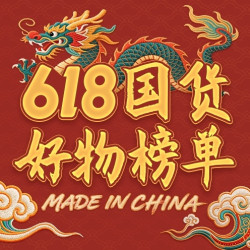 了不起的国货！618国货之光家电清单