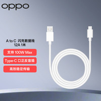 OPPO 100W Max高效传输 Type-C数据线