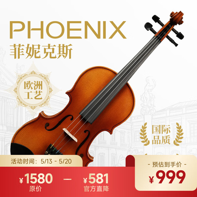 菲尼克斯 PHX 手工实木小提琴 初学者小提琴与学者们均推荐适用