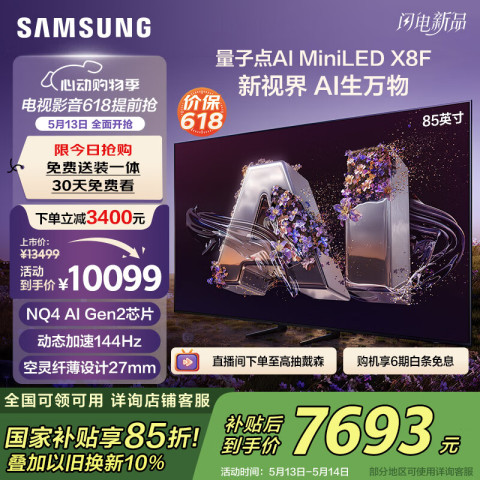 省2835.15元】三星电视_三星SAMSUNG 85X8F 85英寸Neo 量子点Mini LED