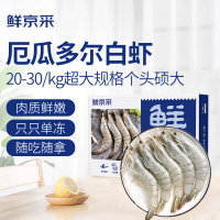 鲜京采 厄瓜多尔白虾 净重1.5kg