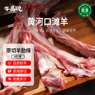 牛品说国产黄河口滩羊肋排 净重4斤 原切羊肉生鲜 源头直发 国产羊肋排4斤
