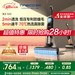 Tineco 添可 芙万 S20 无线洗地机