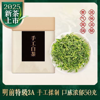 宋品2025新茶明前特级绿茶茶叶安吉白茶手工揉制50g单罐装 【明前特级3A】手工白茶50g
