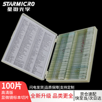 星微 SH-ABC 光学 生物显微镜标本切片套装100片学生观测动物植物藻类霉菌人体组织载玻片盖玻片