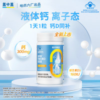 新盖中盖 D3 液体钙 90粒*1