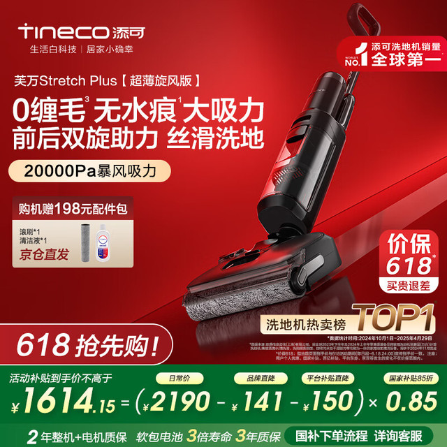 国家补贴：添可 Tineco 芙万 Stretch Plus FW12030ECN 无线洗地机 超薄旋风版