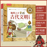 乐乐趣 奇趣大数学 5-8-12岁儿童科普阅读 课外百科读物 万物博物馆 翻翻书 立体地图书 科普读物 人类的历史 地图上的古代文明立体书