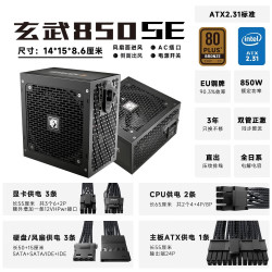 驿晨宇 YESTARRY 玄武850SE 850w铜牌认证 黑色