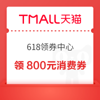 天猫 618领券中心 88VIP领800元消费券