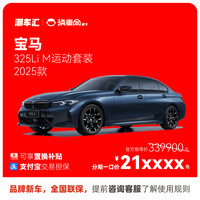 BMW 宝马 325LI M运动 直降12.1万 新车特价电商补贴