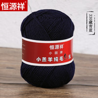 恒源祥美利奴纯羊毛毛线中细毛线团绒线毛衣线围巾美丽诺织小囡50克 330藏青蓝