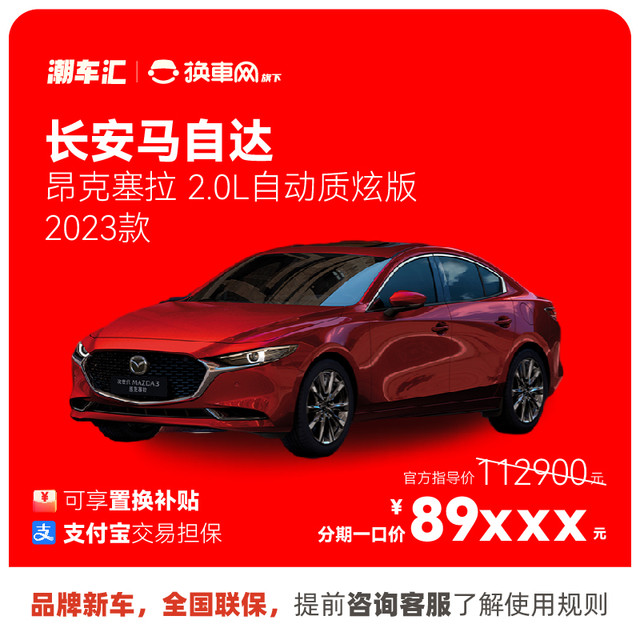 马自达 3昂克赛拉 2.0 直降2.3万 新车特价电商补贴