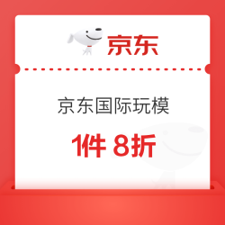 京东国际玩模8折券，可叠加每满200-30