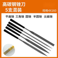 盖淘 小锉刀什锦锉套装钢锉金属打磨小挫刀3角半圆扁平锉迷你打磨工具 4X160X5套装5支组合装
